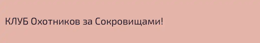 КЛУБ Охотников за Сокровищами!